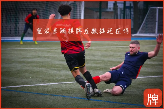 重装亲朋棋牌后数据还在吗