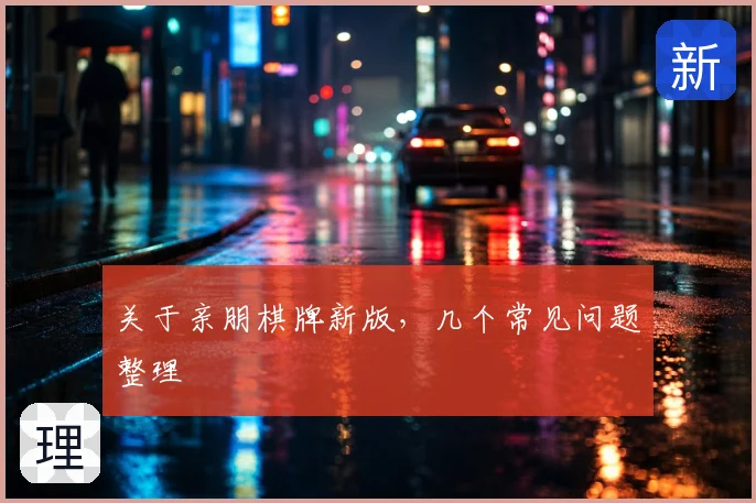 关于亲朋棋牌新版,几个常见问题整理
