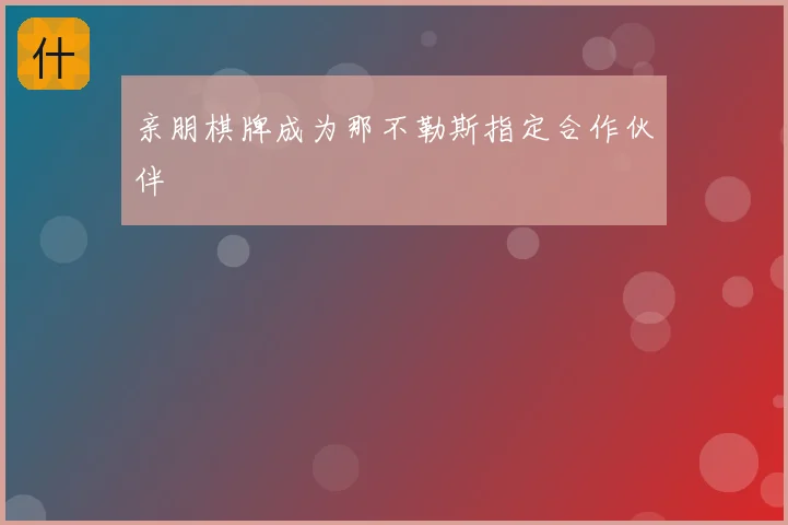 亲朋棋牌成为那不勒斯指定合作伙伴
