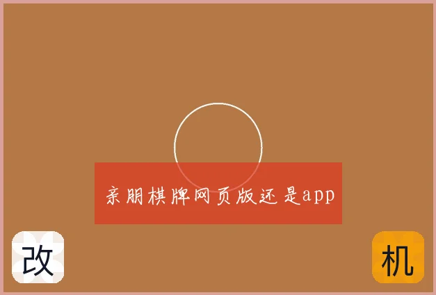 亲朋棋牌网页版还是app