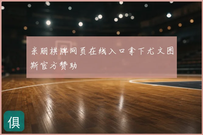 亲朋棋牌网页在线入口拿下尤文图斯官方赞助