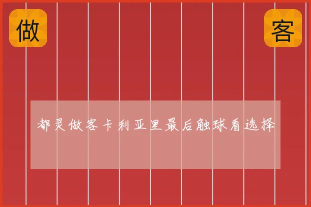都灵做客卡利亚里最后触球看选择